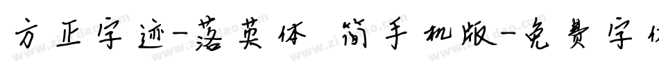 方正字迹-落英体 简手机版字体转换